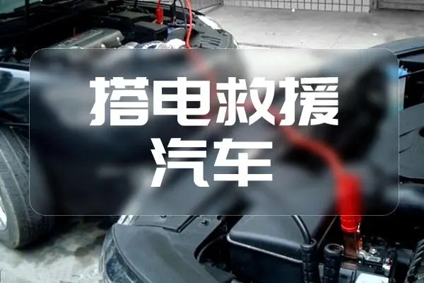 1711509566808171.jpg 搭电3.jpg